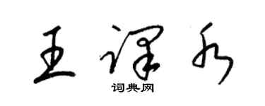 梁錦英王譯水草書個性簽名怎么寫