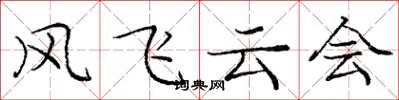 龐中華風飛雲會楷書怎么寫