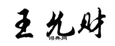 胡問遂王允財行書個性簽名怎么寫
