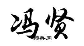 胡問遂馮賢行書個性簽名怎么寫