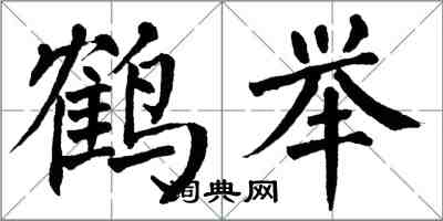 翁闓運鶴舉楷書怎么寫