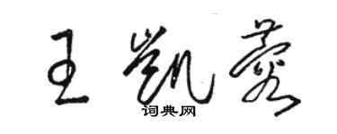 駱恆光王凱蓉草書個性簽名怎么寫