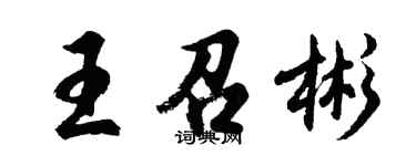 胡問遂王召彬行書個性簽名怎么寫