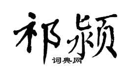 翁闓運祁潁楷書個性簽名怎么寫