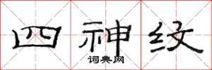 范連陞四神紋隸書怎么寫