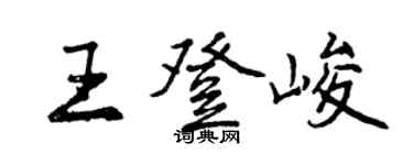 曾慶福王登峻行書個性簽名怎么寫