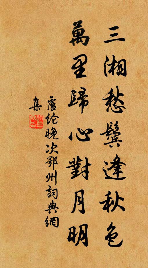盧綸三湘愁鬢逢秋色,萬里歸心對月明。書法作品欣賞