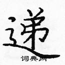 龐中華寫的硬筆楷書遞