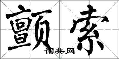 翁闓運顫索楷書怎么寫