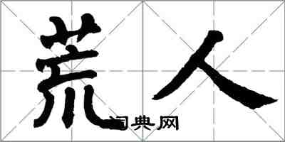 翁闓運荒人楷書怎么寫