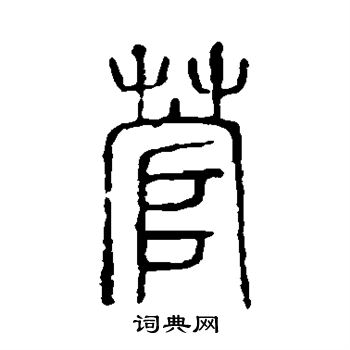 說文解字寫的菅