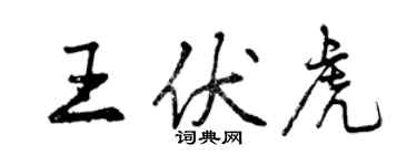 曾慶福王伏虎行書個性簽名怎么寫