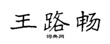 袁強王路暢楷書個性簽名怎么寫
