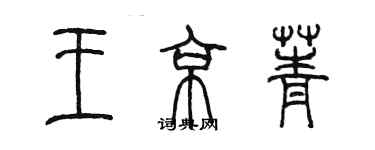 陳墨王京菁篆書個性簽名怎么寫