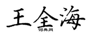 丁謙王全海楷書個性簽名怎么寫