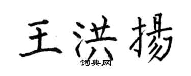 何伯昌王洪揚楷書個性簽名怎么寫