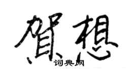 王正良賀想行書個性簽名怎么寫