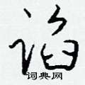 羧楷書怎么寫好看_羧硬筆楷書書法_羧鋼筆楷書字帖