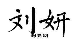 翁闓運劉妍楷書個性簽名怎么寫