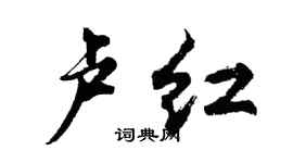 胡問遂盧紅行書個性簽名怎么寫