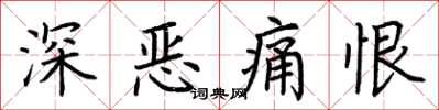 荊霄鵬深惡痛恨楷書怎么寫