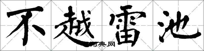 翁闓運不越雷池楷書怎么寫