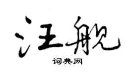 曾慶福汪艦行書個性簽名怎么寫