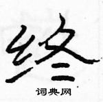 駱恆光寫的硬筆隸書終