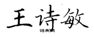 丁謙王詩敏楷書個性簽名怎么寫