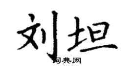 丁謙劉坦楷書個性簽名怎么寫