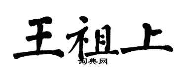 翁闓運王祖上楷書個性簽名怎么寫