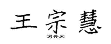 袁強王宗慧楷書個性簽名怎么寫