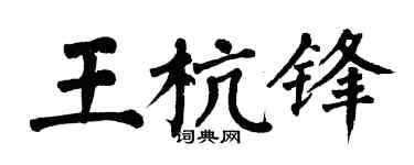 翁闓運王杭鋒楷書個性簽名怎么寫