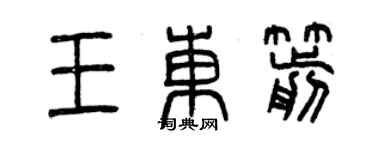 曾慶福王東箭篆書個性簽名怎么寫