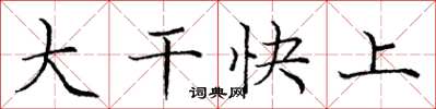 龐中華大幹快上楷書怎么寫