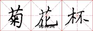 侯登峰菊花杯楷書怎么寫