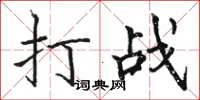 駱恆光打戰楷書怎么寫