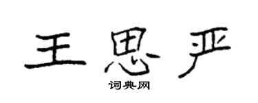 袁強王思嚴楷書個性簽名怎么寫