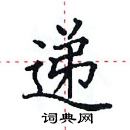 田英章寫的硬筆楷書遞