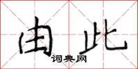 侯登峰由此楷書怎么寫