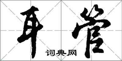 胡問遂耳管行書怎么寫