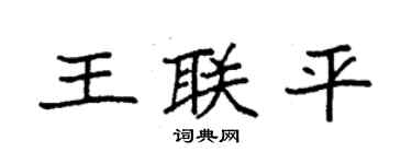 袁強王聯平楷書個性簽名怎么寫