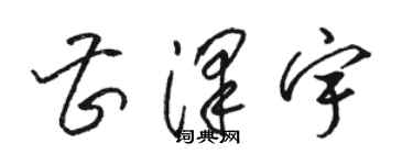 駱恆光曹澤宇草書個性簽名怎么寫