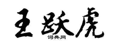 胡問遂王躍虎行書個性簽名怎么寫