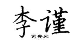 丁謙李謹楷書個性簽名怎么寫