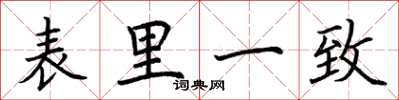 荊霄鵬表里一致楷書怎么寫