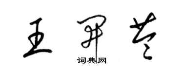 梁錦英王開苓草書個性簽名怎么寫