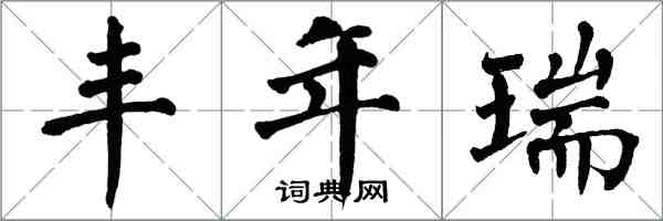 翁闓運豐年瑞楷書怎么寫