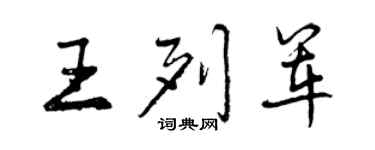 曾慶福王列軍行書個性簽名怎么寫