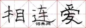 駱恆光相連愛隸書怎么寫